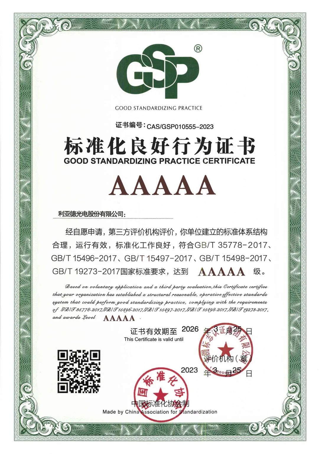 行业首家 | xcsport体育获评“标准化良好行为”AAAAA级企业