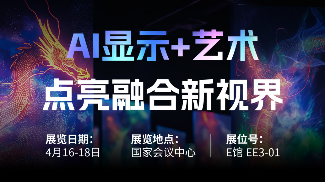 【AI显示+艺术】 xcsport体育诚邀您共赴北京Infocomm China 2025，点亮融合新视界！