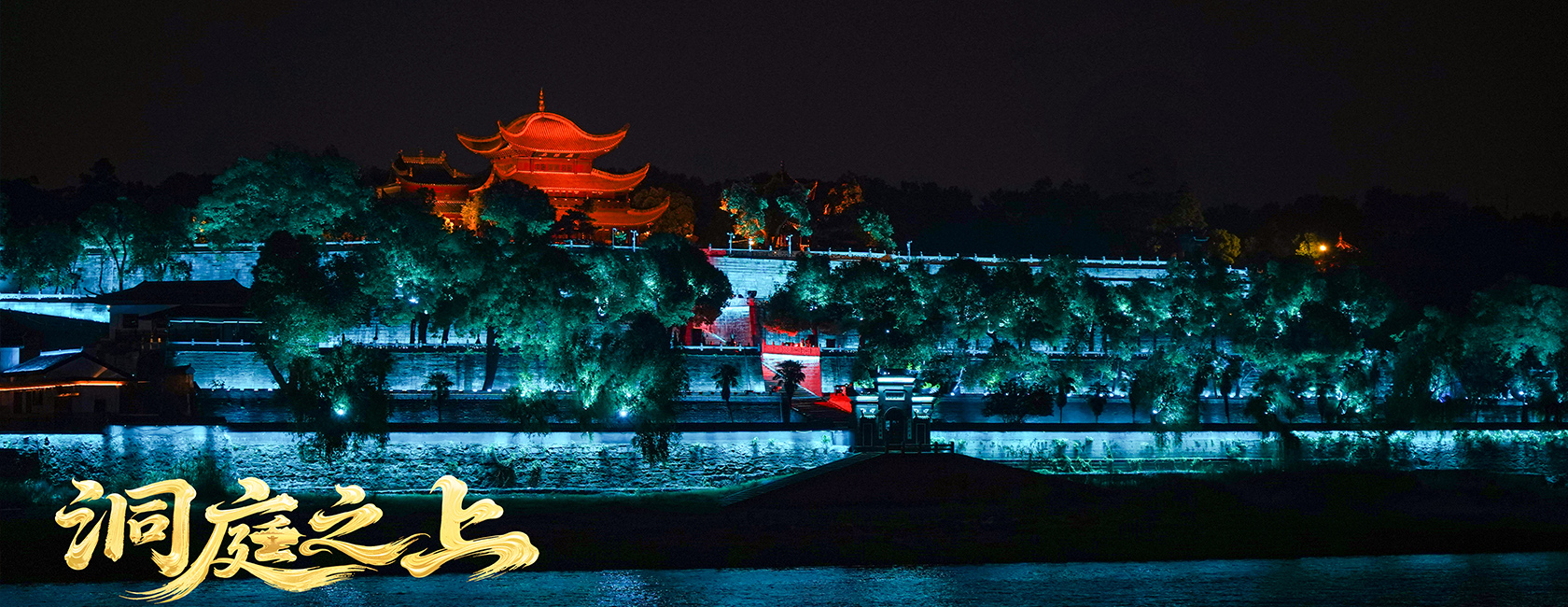 大型全景音画水上夜游演艺《洞庭之上》 xcsport体育励丰文化总策划、总承包、总制作